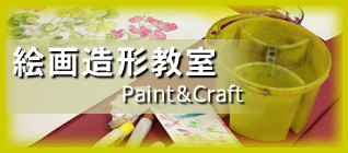 絵画教室 Paint&Craft